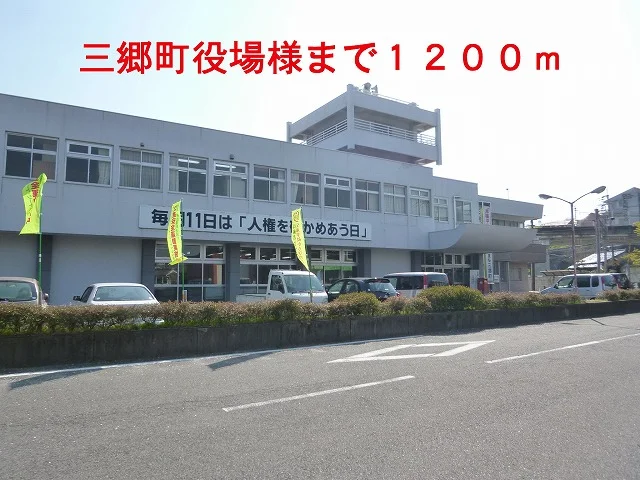 三郷町役場様まで1200m