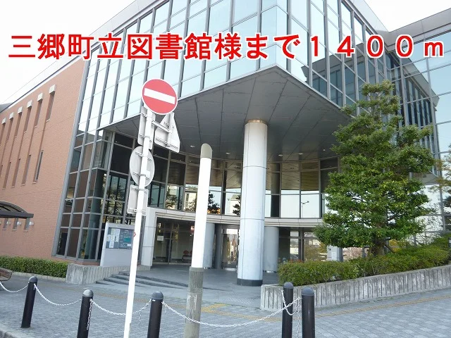 三郷町立図書館様まで1400m