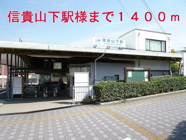 信貴山下駅様まで1400m
