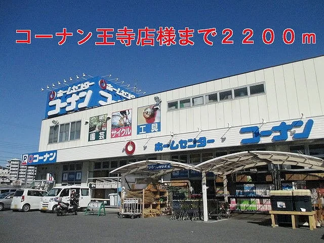 コーナン王寺店様まで2200m
