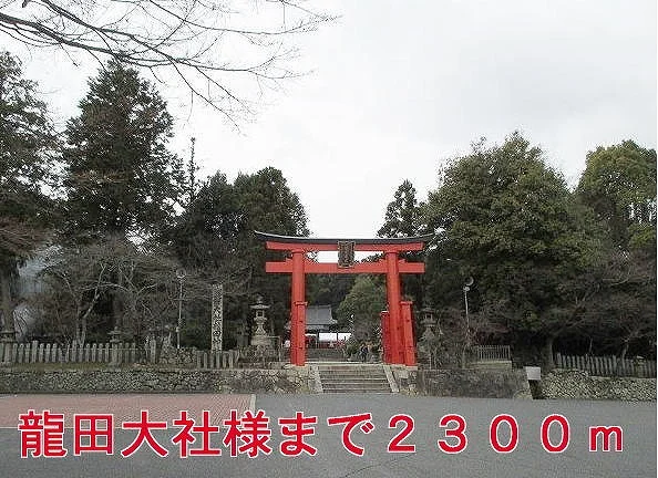 龍田大社様まで2300m
