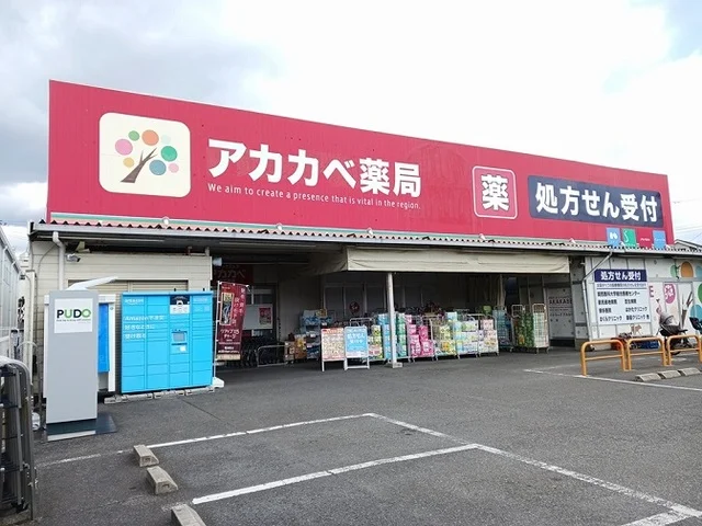 ドラッグアカカベ寺方店様まで400m