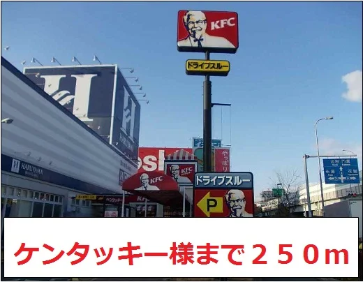 ケンタッキー様まで250m