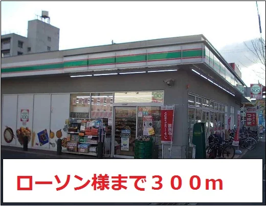 ローソン様まで300m