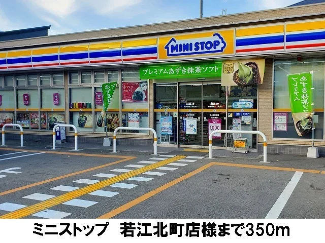 ミニストップ　若江北町店まで350m