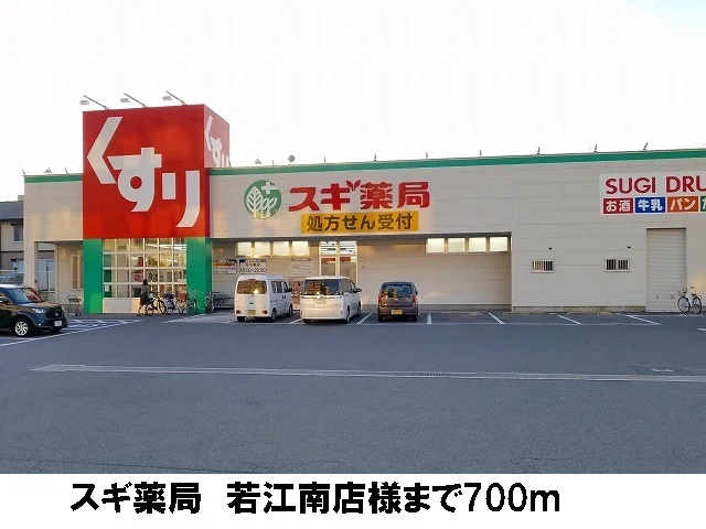 スギ薬局　若江南店まで700m