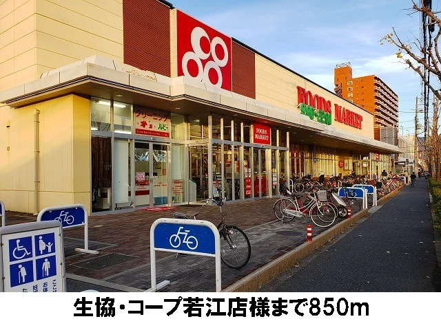 生協・コープ若江まで850m