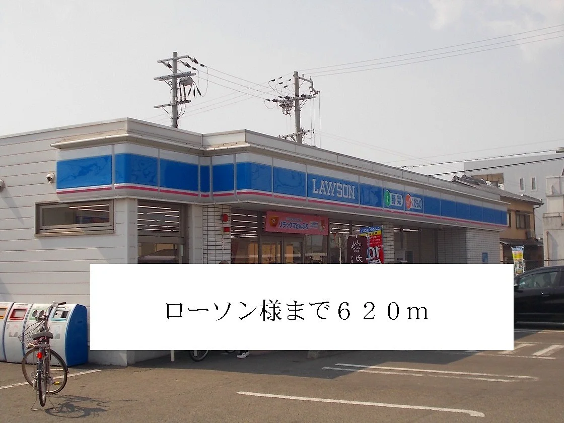 ローソンまで620m