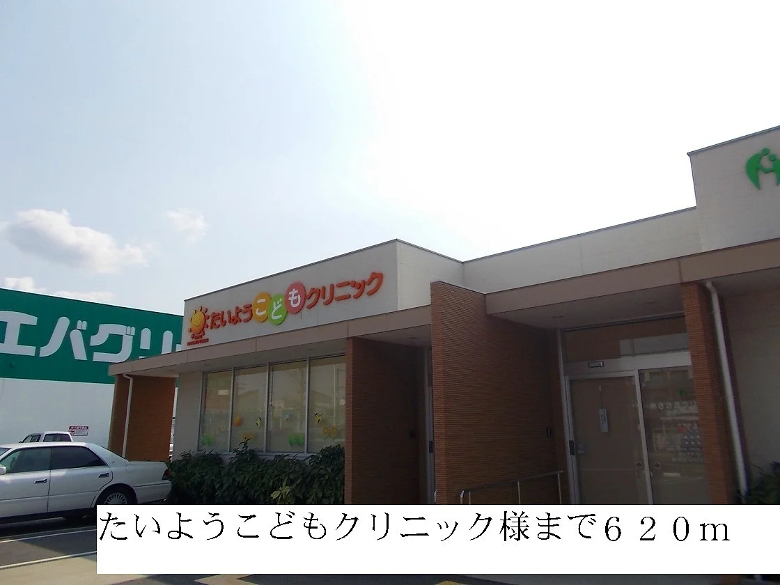 たいようこどもクリニックまで620m
