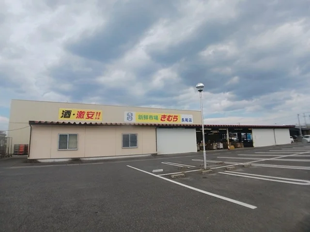 新鮮市場きむら長尾店さんまで500m