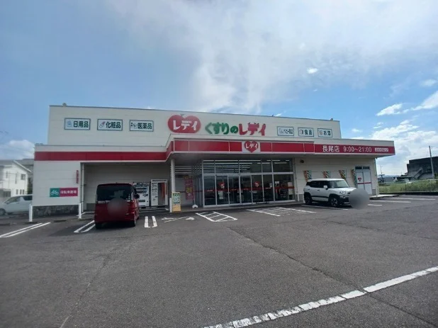 くすりのレディ長尾店さんまで850m