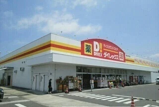 ダイレックス高松中央店さんまで400m