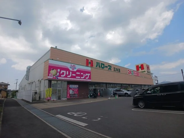 ハローズ三木店さんまで350m