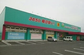 コスモス元山店さんまで800m