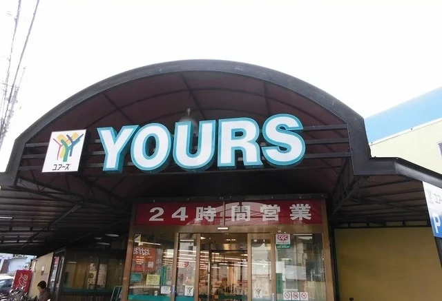 ユアーズまで550m