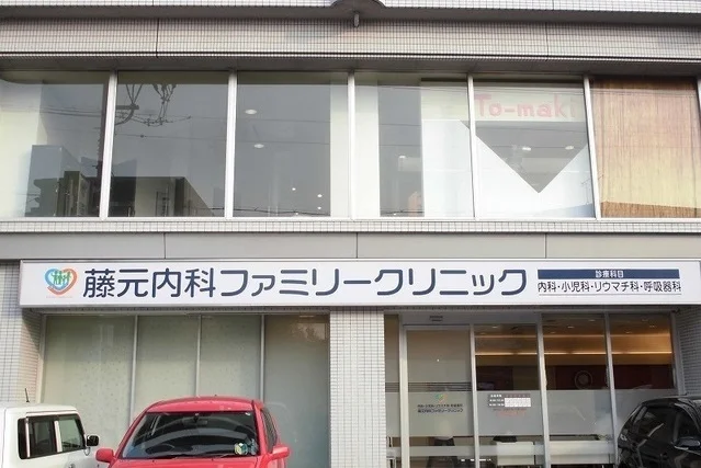 藤元内科クリニックまで550m