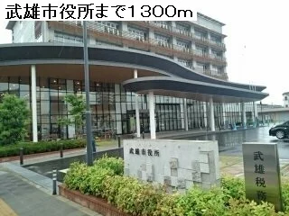 武雄市役所まで1300m