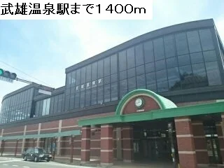 武雄温泉駅まで1400m