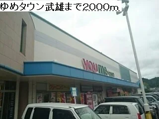 ゆめタウン武雄まで2000m