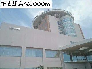 新武雄病院まで3000m