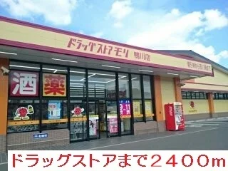 ドラッグストアモリまで2400m
