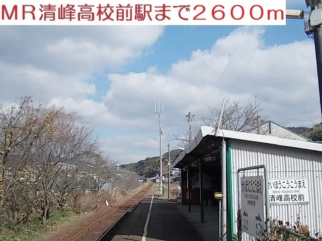 清峰高校前駅まで2600m