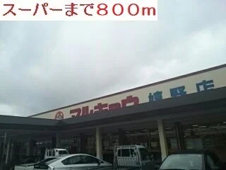 マルキョウまで800m