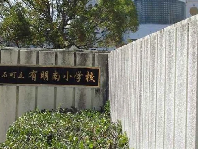 有明南小学校まで1000m