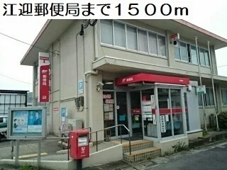 江迎郵便局まで1500m
