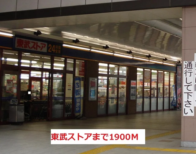 東武ストアまで1900m
