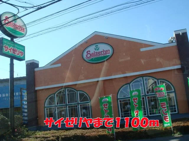 サイゼリヤまで1100m