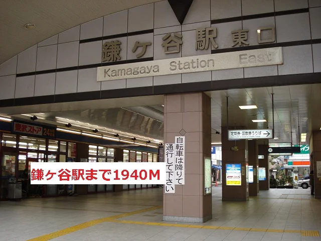 鎌ヶ谷駅まで1940m