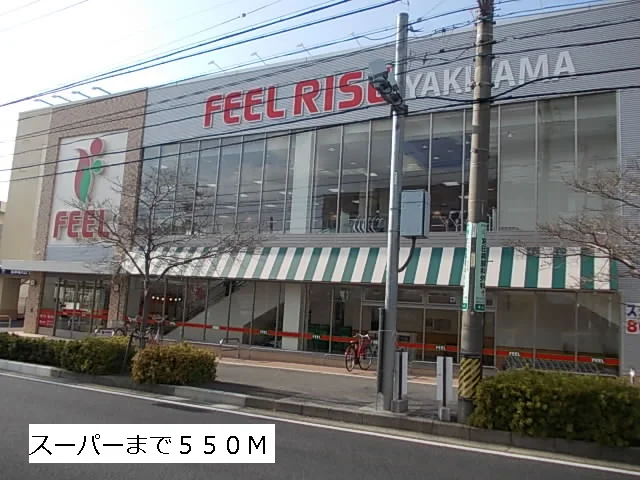 フィールまで550m