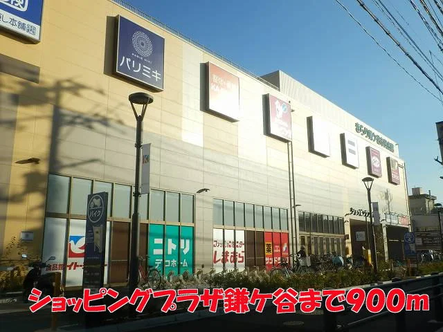 ショッピングプラザ鎌ヶ谷まで900m