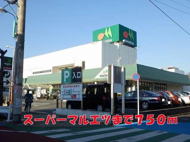 マルエツまで750m