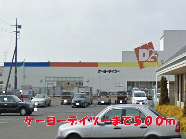 ケーヨーデイツーまで500m