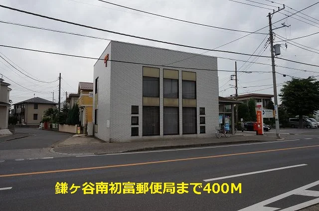 鎌ヶ谷南初富郵便局まで400m