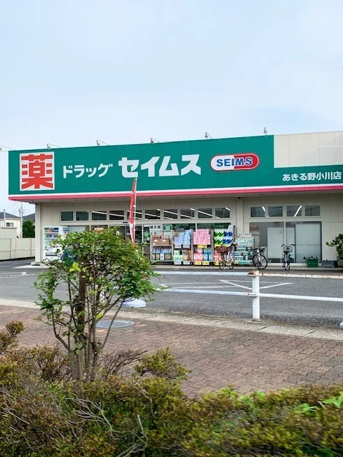 セイムスあきる野小川店まで650m