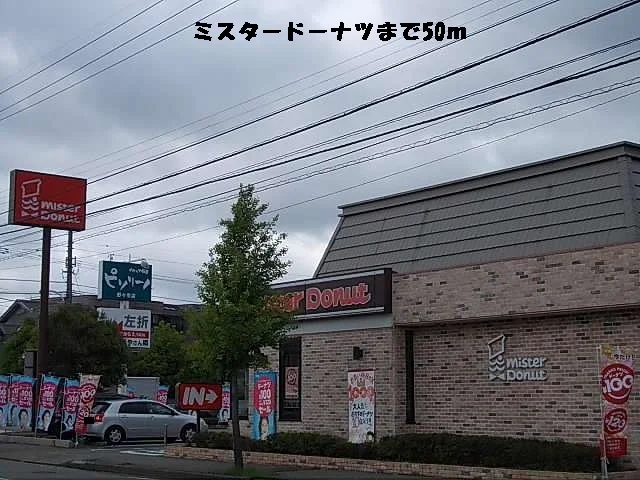 ミスタードーナツまで50m