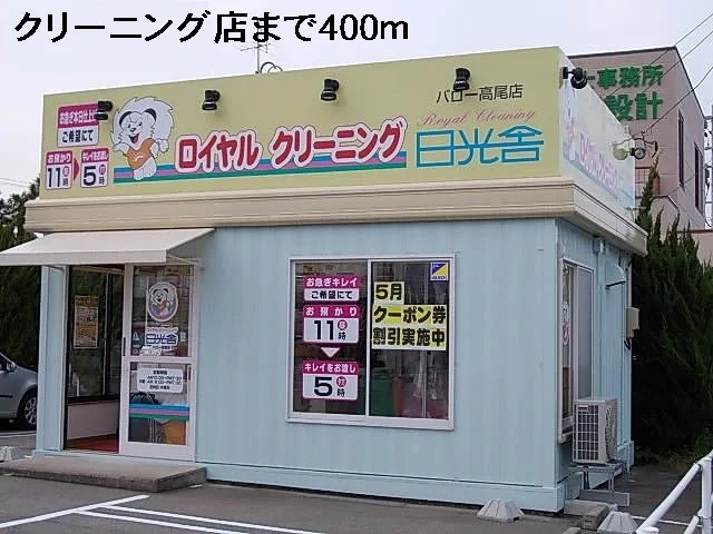 クリーニング店まで400m