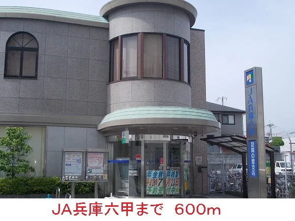 ＪＡ兵庫六甲まで600m