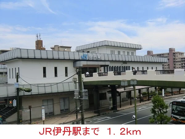 ＪＲ伊丹駅まで1200m