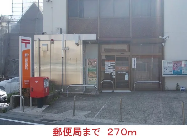 郵便局まで270m