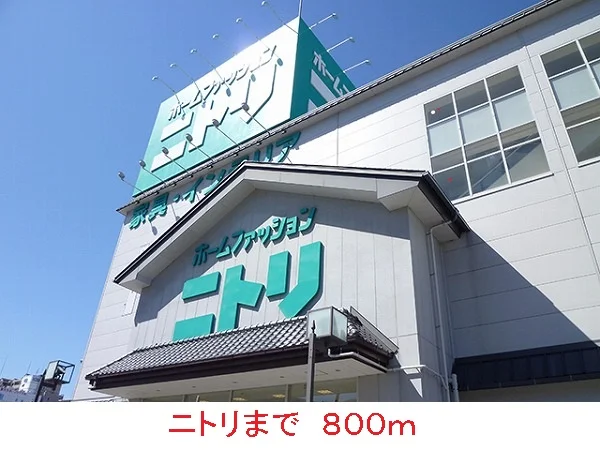 ニトリまで800m