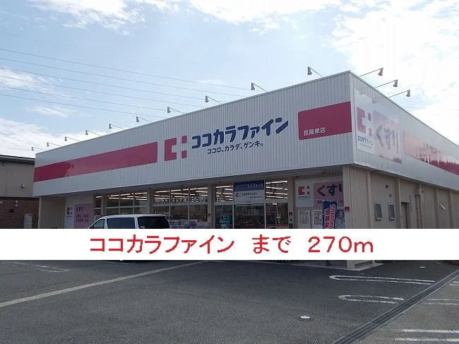 ココカラファインまで270m