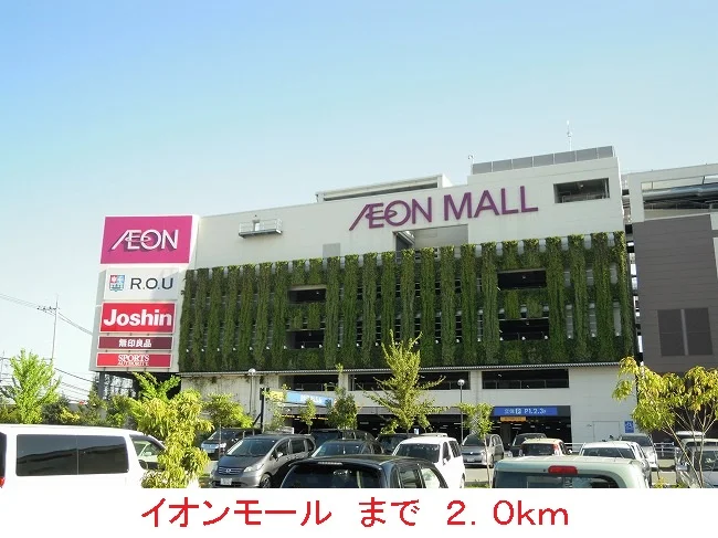 イオンモールまで2000m