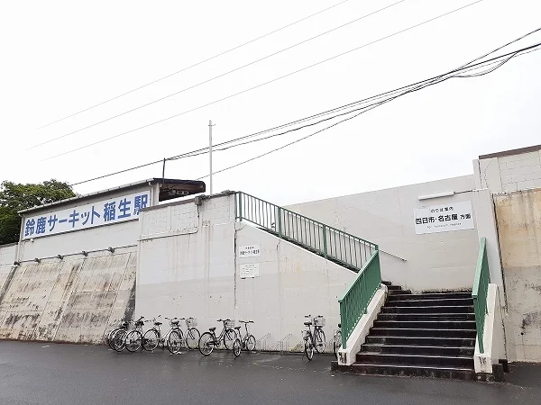 鈴鹿サーキット稲生駅まで1400m