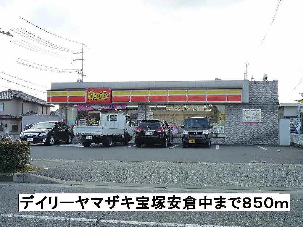 デイリーヤマザキ宝塚安倉中まで850m