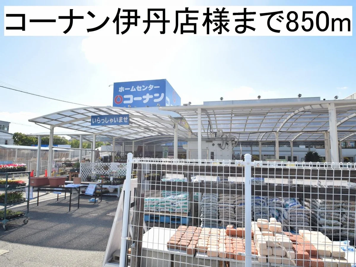 コーナン伊丹店様まで850m