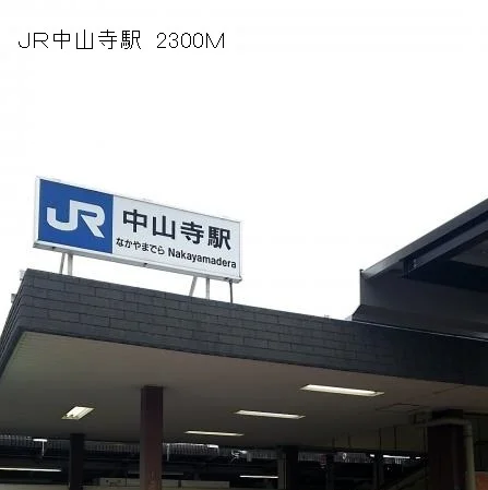 JR中山寺駅まで2300m